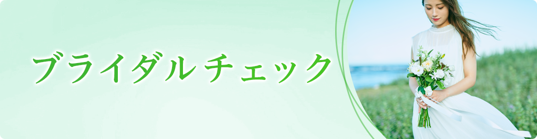ブライダルチェック